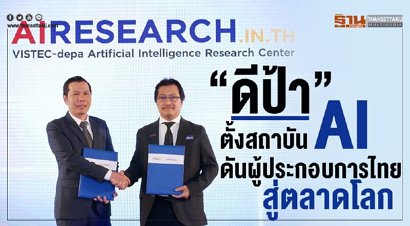 "ดีป้า" ตั้งสถาบัน AI ดันผู้ประกอบการไทยสู่ตลาดโลก "ดีป้า" ตั้งสถาบัน AI ดันผู้ประกอบการไทยสู่ตลาดโลก