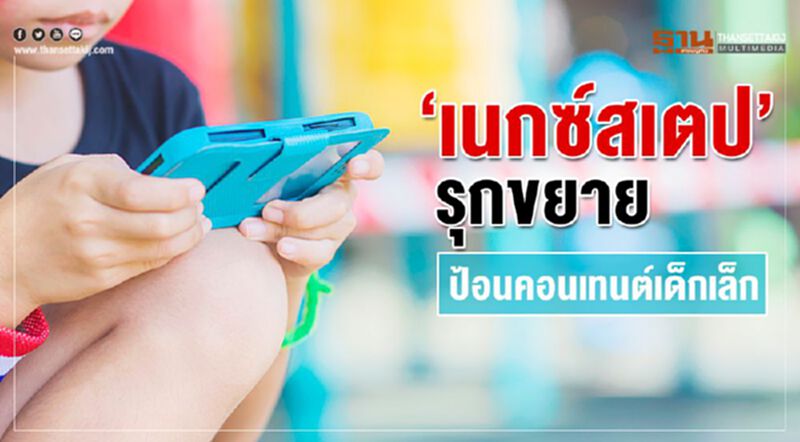 ‘เนกซ์สเตป’รุกขยาย ป้อนคอนเทนต์เด็กเล็ก ‘เนกซ์สเตป’รุกขยาย ป้อนคอนเทนต์เด็กเล็ก