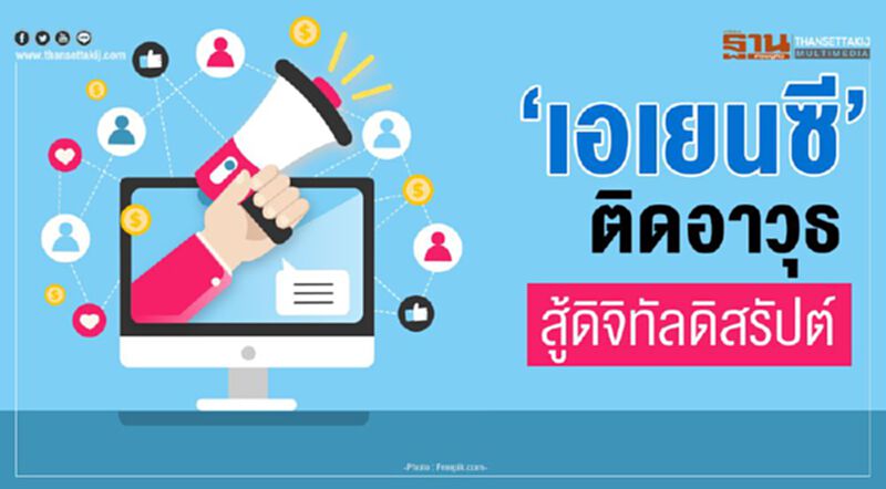 ‘เอเยนซี’ ติดอาวุธ สู้ดิจิทัลดิสรัปต์ ‘เอเยนซี’ ติดอาวุธ สู้ดิจิทัลดิสรัปต์
