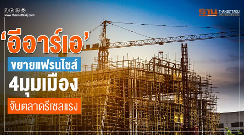 ‘อีอาร์เอ’ขยายแฟรนไชส์4มุมเมือง จับตลาดรีเซลแรง ‘อีอาร์เอ’ขยายแฟรนไชส์4มุมเมือง จับตลาดรีเซลแรง