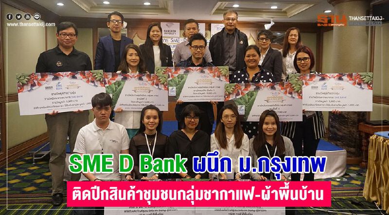 SME D Bank ผนึก ม.กรุงเทพ ติดปีกสินค้าชุมชนกลุ่มชากาแฟ-ผ้าพื้นบ้าน