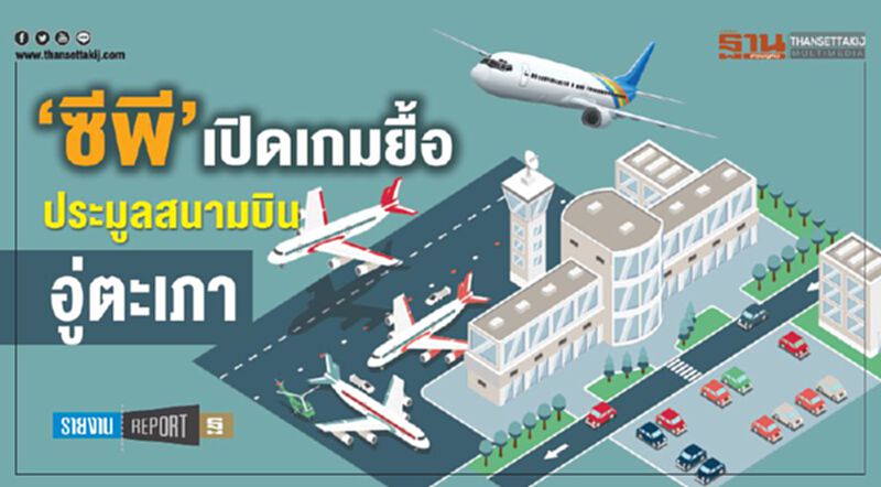 ‘ซีพี’เปิดเกมยื้อ ประมูลสนามบินอู่ตะเภา ‘ซีพี’เปิดเกมยื้อ ประมูลสนามบินอู่ตะเภา