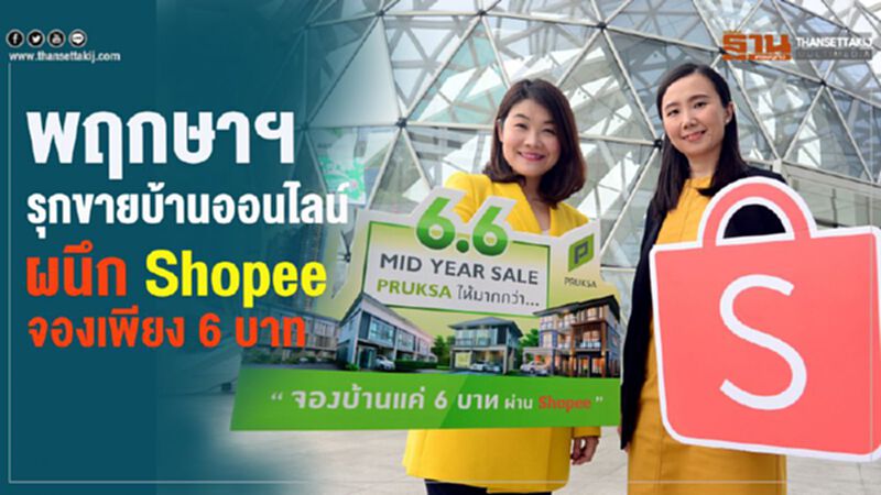 พฤกษาฯรุกขายบ้านออนไลน์ ผนึกShopee จองเพียง6บาท พฤกษาฯรุกขายบ้านออนไลน์ ผนึกShopee จองเพียง6บาท