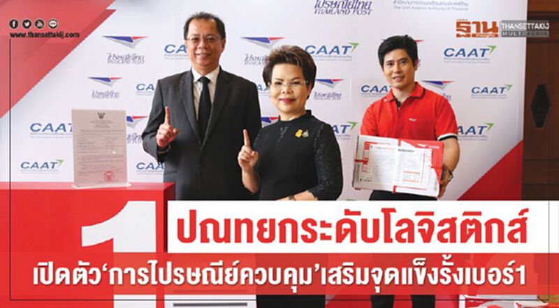 ปณท ยกระดับโลจิสติกส์ เปิดตัว‘การไปรษณีย์ควบคุม’เสริมจุดแข็งรั้งเบอร์1 ปณท ยกระดับโลจิสติกส์ เปิดตัว‘การไปรษณีย์ควบคุม’เสริมจุดแข็งรั้งเบอร์1