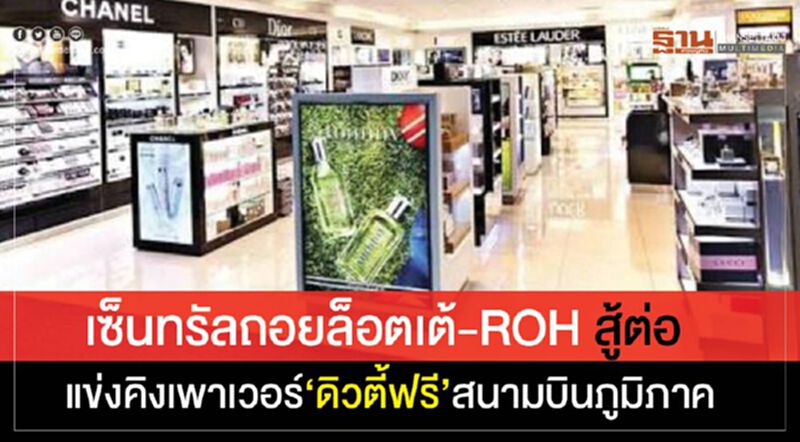 เซ็นทรัลถอยล็อตเต้-ROH สู้ต่อ แข่งคิงเพาเวอร์ “ดิวตี้ฟรี”สนามบินภูมิภาค เซ็นทรัลถอยล็อตเต้-ROH สู้ต่อ แข่งคิงเพาเวอร์ “ดิวตี้ฟรี”สนามบินภูมิภาค