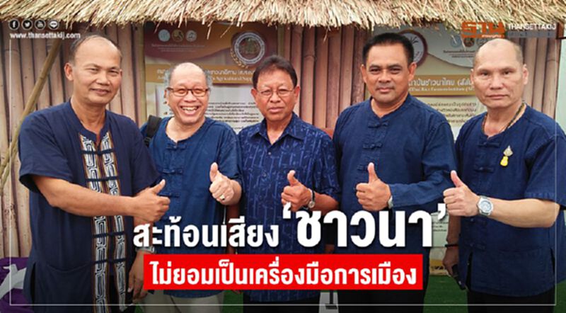 สะท้อนเสียง“ชาวนา”ไม่ยอมเป็นเครื่องมือการเมือง สะท้อนเสียง“ชาวนา”ไม่ยอมเป็นเครื่องมือการเมือง