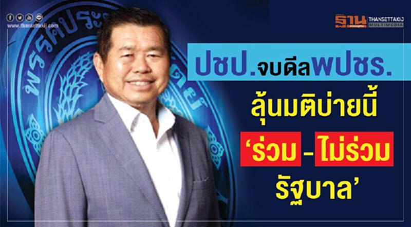 ปชป.จบดีลพปชร. ลุ้นมติ“ร่วม-ไม่ร่วมรัฐบาล”บ่ายนี้ ปชป.จบดีลพปชร. ลุ้นมติ“ร่วม-ไม่ร่วมรัฐบาล”บ่ายนี้