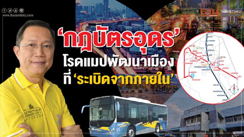 ‘กฎบัตรอุดร’ โรดแมปพัฒนาเมืองที่‘ระเบิดจากภายใน’ ‘กฎบัตรอุดร’ โรดแมปพัฒนาเมืองที่‘ระเบิดจากภายใน’