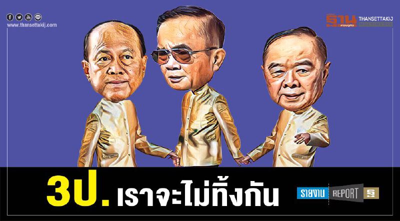 3ป. เราจะไม่ทิ้งกัน 3ป. เราจะไม่ทิ้งกัน
