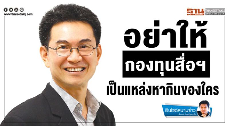 อย่าให้กองทุนสื่อฯ เป็นแหล่งหากินของใคร อย่าให้กองทุนสื่อฯ เป็นแหล่งหากินของใคร