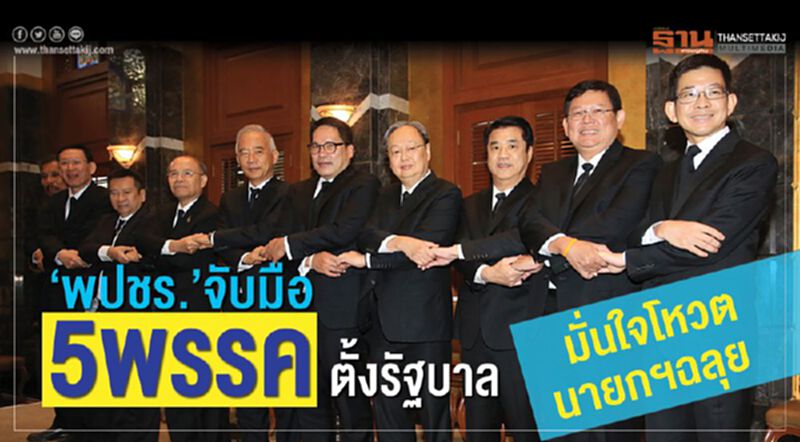 “พปชร.”จับมือ5พรรคตั้งรัฐบาล มั่นใจโหวตนายกฯฉลุย “พปชร.”จับมือ5พรรคตั้งรัฐบาล มั่นใจโหวตนายกฯฉลุย
