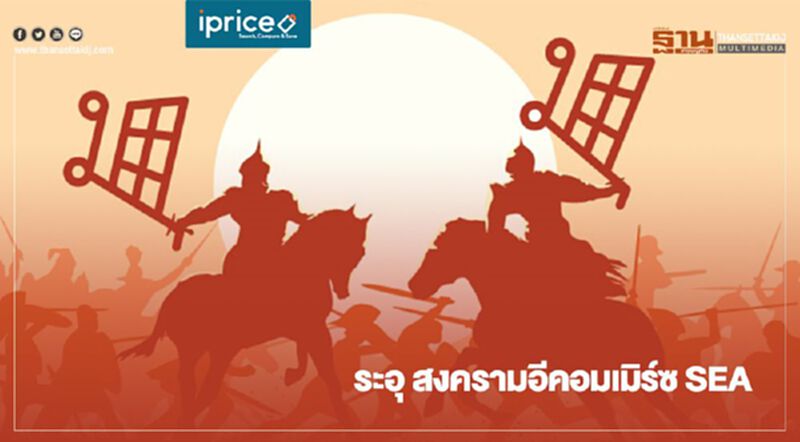 iPrice เผยดีกรีความร้อนแรงของสงครามอีคอมเมิร์ซใน SEA หลังผ่านไตรมาสแรก ปี 2019 iPrice เผยดีกรีความร้อนแรงของสงครามอีคอมเมิร์ซใน SEA หลังผ่านไตรมาสแรก ปี 2019