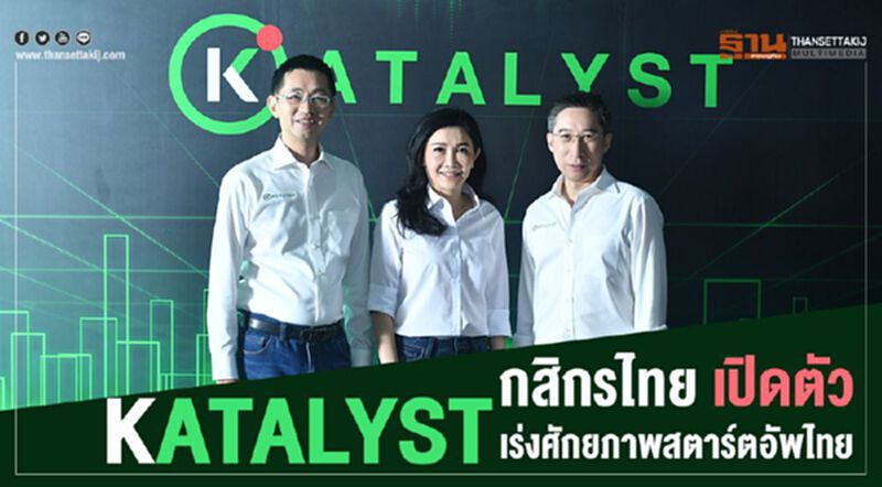 กสิกรไทย เปิดตัว KATALYST เร่งศักยภาพสตาร์ทอัพไทย กสิกรไทย เปิดตัว KATALYST เร่งศักยภาพสตาร์ทอัพไทย