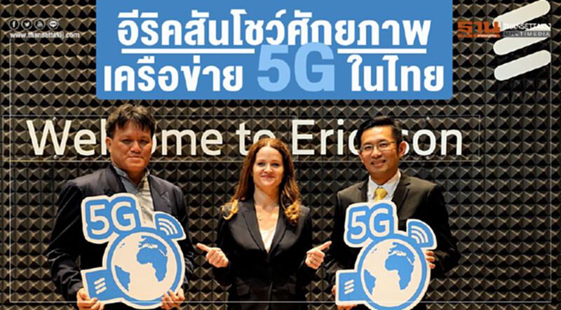 อีริคสันโชว์ศักยภาพเครือข่าย 5G ในไทย อีริคสันโชว์ศักยภาพเครือข่าย 5G ในไทย
