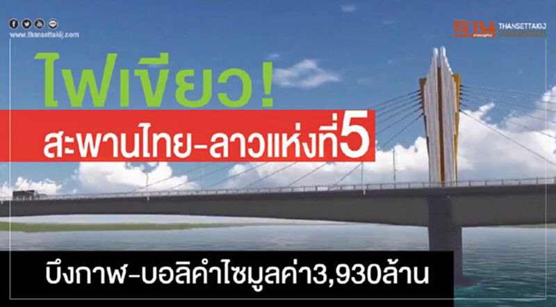 ไฟเขียว! สะพานไทย-ลาวแห่งที่5 บึงกาฬ-บอลิคำไซ มูลค่า3,930 ล้านบาท ไฟเขียว! สะพานไทย-ลาวแห่งที่5 บึงกาฬ-บอลิคำไซ มูลค่า3,930 ล้านบาท