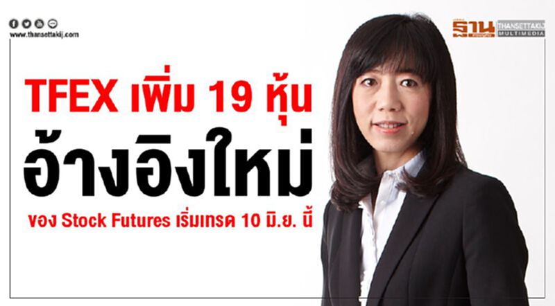 TFEX เพิ่ม 19 หุ้นอ้างอิงใหม่ของ Stock Futures เริ่มเทรด 10 มิ.ย. นี้ TFEX เพิ่ม 19 หุ้นอ้างอิงใหม่ของ Stock Futures เริ่มเทรด 10 มิ.ย. นี้