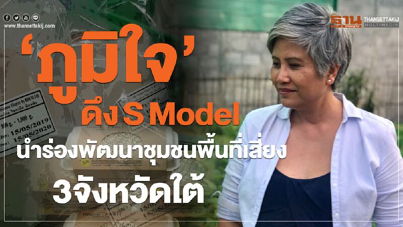 ‘ภูมิใจ’ ดึงSModelนำร่องพัฒนาชุมชนพื้นที่เสี่ยง3จังหวัดใต้ ‘ภูมิใจ’ ดึงSModelนำร่องพัฒนาชุมชนพื้นที่เสี่ยง3จังหวัดใต้