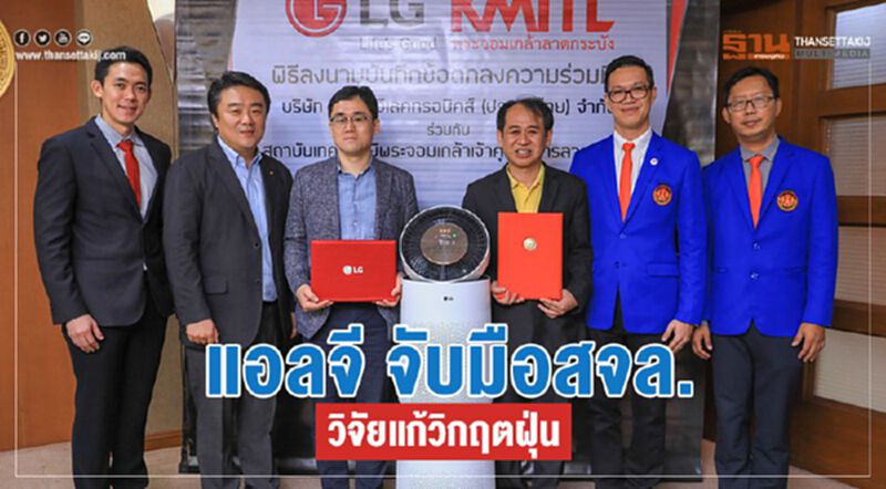 แอลจี จับมือสจล. วิจัยแก้วิกฤตฝุ่น แอลจี จับมือสจล. วิจัยแก้วิกฤตฝุ่น