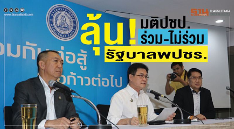 ลุ้น! มติปชป.ร่วม-ไม่ร่วมรัฐบาล พปชร.รู้ผลวันนี้ ลุ้น! มติปชป.ร่วม-ไม่ร่วมรัฐบาล พปชร.รู้ผลวันนี้