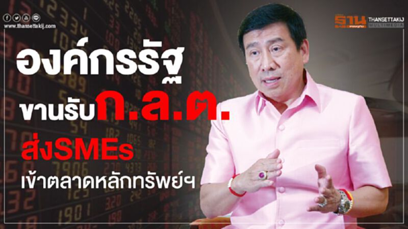 องค์กรรัฐขานรับก.ล.ต.ส่งSMEsเข้าตลาดหลักทรัพย์ฯ องค์กรรัฐขานรับก.ล.ต.ส่งSMEsเข้าตลาดหลักทรัพย์ฯ