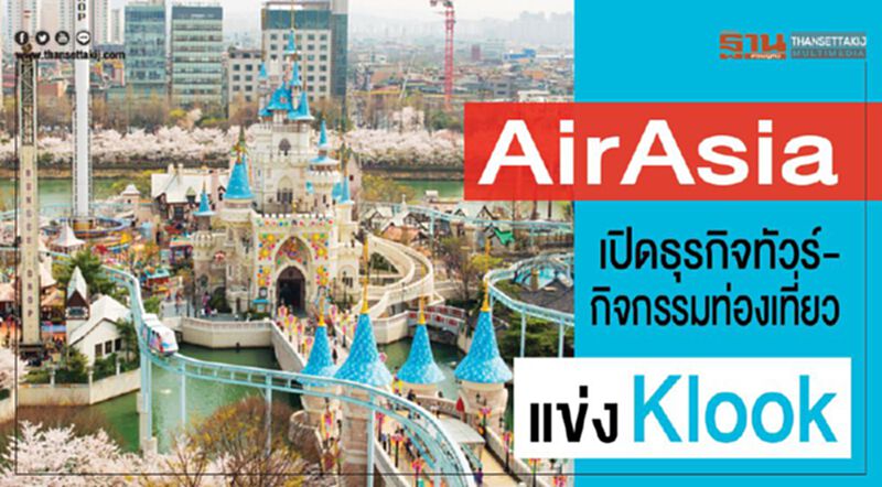 AirAsia เปิดธุรกิจทัวร์-กิจกรรมท่องเที่ยว แข่ง Klook AirAsia เปิดธุรกิจทัวร์-กิจกรรมท่องเที่ยว แข่ง Klook