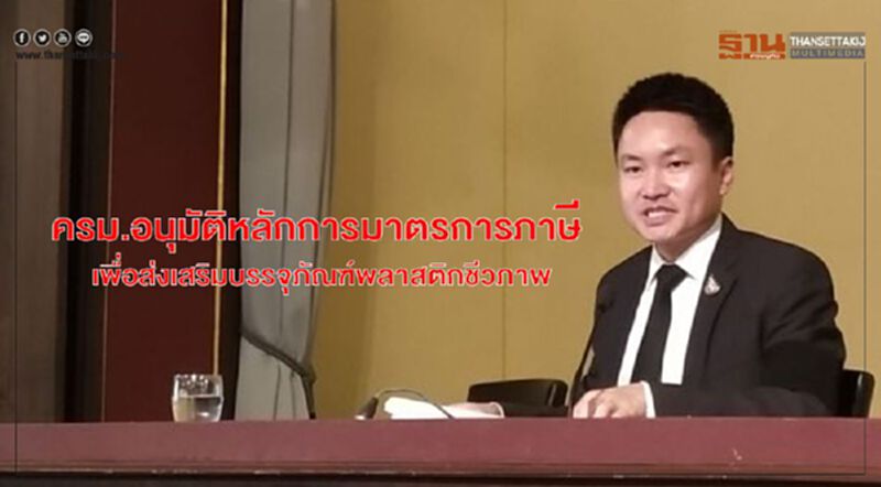 ครม.อนุมัติหลักการมาตรการภาษีเพื่อส่งเสริมบรรจุภัณฑ์พลาสติกชีวภาพ ครม.อนุมัติหลักการมาตรการภาษีเพื่อส่งเสริมบรรจุภัณฑ์พลาสติกชีวภาพ