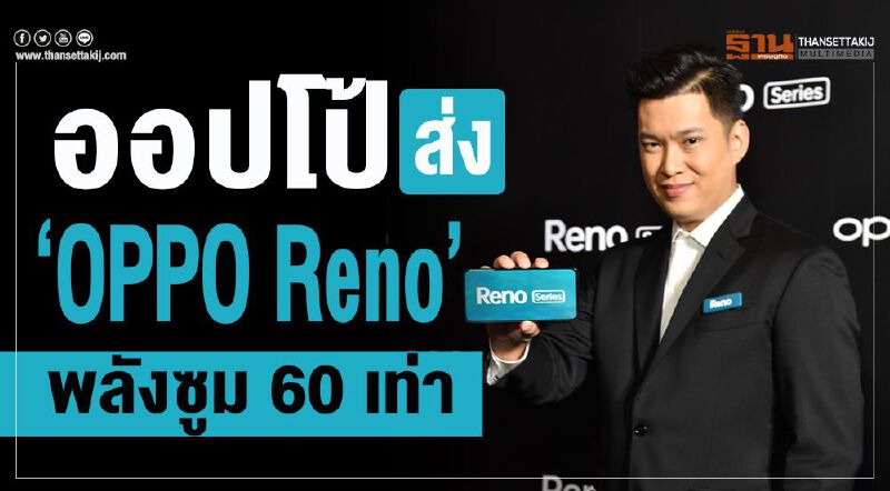 ออปโป้ ส่ง“OPPO Reno” พลังซูม 60 เท่า ยึดตลาดพรีเมี่ยมสมาร์ทโฟน
