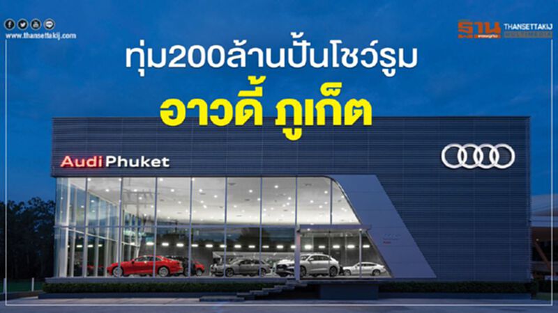 ทุ่ม200ล้านปั้นโชว์รูมอาวดี้ ภูเก็ต ทุ่ม200ล้านปั้นโชว์รูมอาวดี้ ภูเก็ต