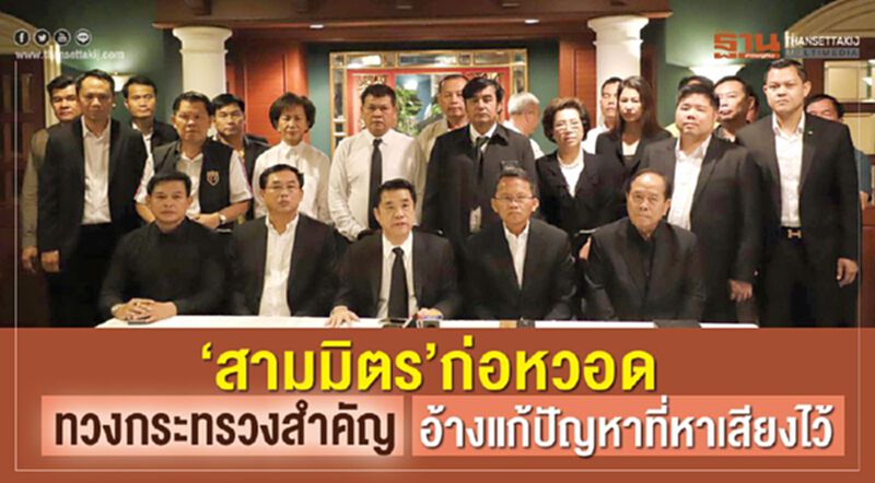“สามมิตร”ก่อหวอดทวงกระทรวงสำคัญอ้างแก้ปัญหาที่หาเสียงไว้ “สามมิตร”ก่อหวอดทวงกระทรวงสำคัญอ้างแก้ปัญหาที่หาเสียงไว้