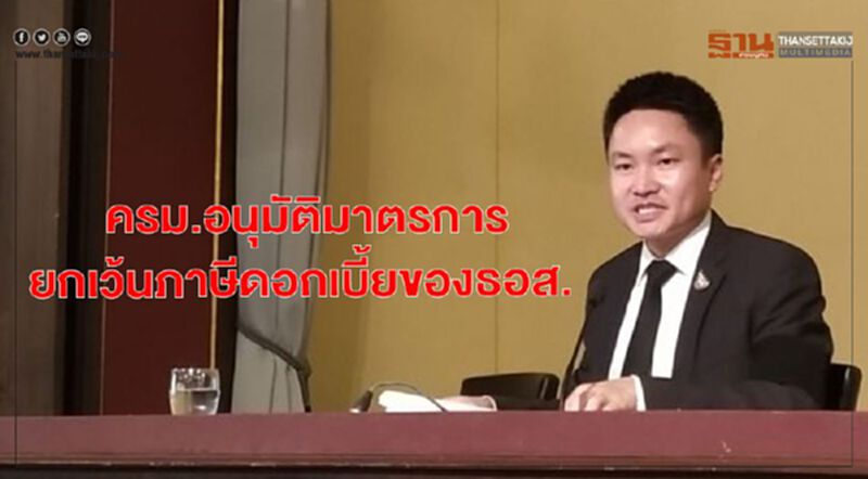 ครม.อนุมัติมาตรการยกเว้นภาษีดอกเบี้ยของธอส. ครม.อนุมัติมาตรการยกเว้นภาษีดอกเบี้ยของธอส.