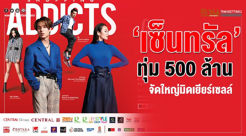 “เซ็นทรัล” ทุ่ม 500 ล้าน  จัดใหญ่มิดเยียร์เซลล์ 