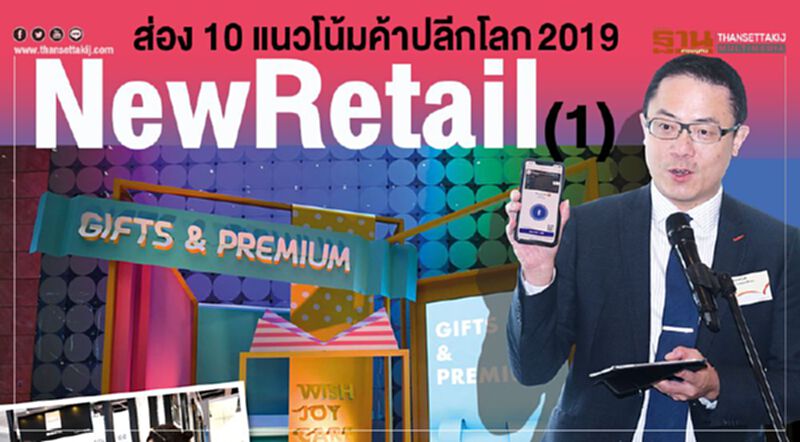 ส่อง 10 แนวโน้มค้าปลีกโลก2019 New Retail (1) ส่อง 10 แนวโน้มค้าปลีกโลก2019 New Retail (1)