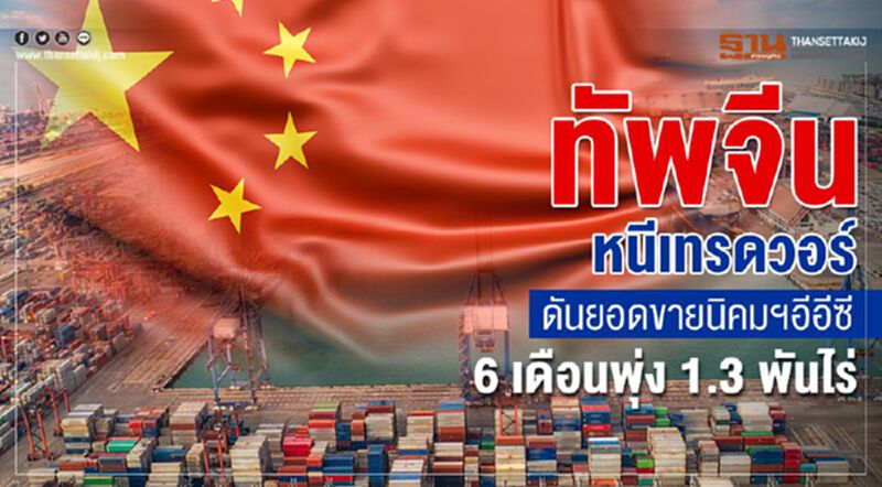 ทัพจีน หนีเทรดวอร์ ดันยอดขายนิคมฯอีอีซี 6เดือนพุ่ง 1.3 พันไร่ ทัพจีน หนีเทรดวอร์ ดันยอดขายนิคมฯอีอีซี 6เดือนพุ่ง 1.3 พันไร่