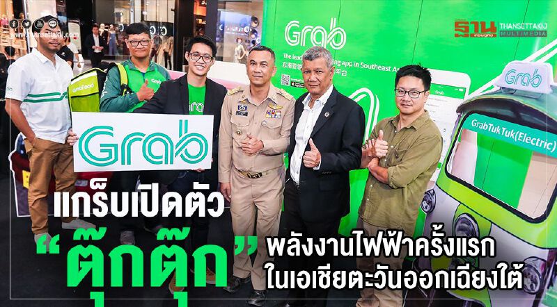 แกร็บเปิดตัว “ตุ๊กตุ๊ก” พลังงานไฟฟ้าครั้งแรกในเอเชียตะวันออกเฉียงใต้  