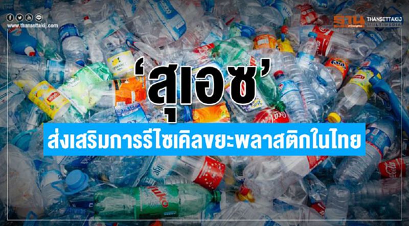 “สุเอซ” ส่งเสริมการรีไซเคิลขยะพลาสติกในไทย “สุเอซ” ส่งเสริมการรีไซเคิลขยะพลาสติกในไทย
