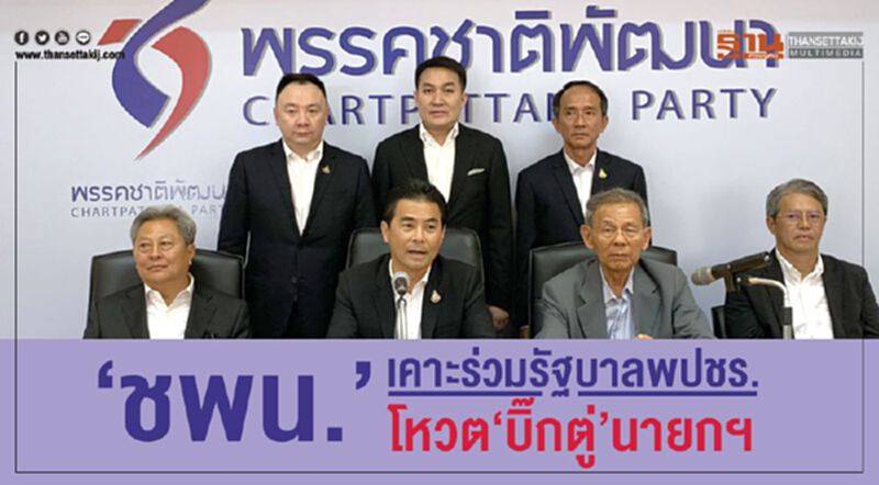 “ชพน.”เคาะร่วมรัฐบาล พปชร. โหวต”บิ๊กตู่”นายกฯ “ชพน.”เคาะร่วมรัฐบาล พปชร. โหวต”บิ๊กตู่”นายกฯ
