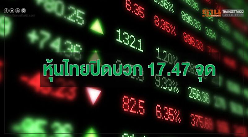 หุ้นไทยปิดบวก 17.47 จุด วอลุ่ม 6.5 หมื่นล้าน หุ้นไทยปิดบวก 17.47 จุด วอลุ่ม 6.5 หมื่นล้าน