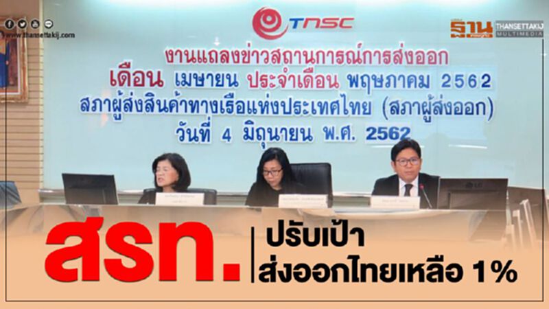 สรท. ปรับเป้าส่งออกไทยเหลือ 1% สรท. ปรับเป้าส่งออกไทยเหลือ 1%