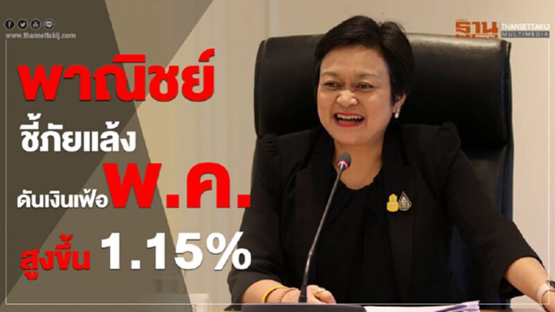 พาณิชย์ชี้ภัยแล้ง ดัน เงินเฟ้อพ.ค. สูงขึ้น 1.15% พาณิชย์ชี้ภัยแล้ง ดัน เงินเฟ้อพ.ค. สูงขึ้น 1.15%