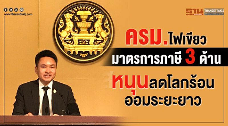 ครม.ไฟเขียวมาตรการภาษี 3 ด้าน หนุนลดโลกร้อน ออมระยะยาว ครม.ไฟเขียวมาตรการภาษี 3 ด้าน หนุนลดโลกร้อน ออมระยะยาว