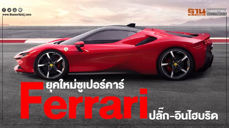 ยุคใหม่ซูเปอร์คาร์"เฟอร์รารี่ ปลั๊ก-อินไฮบริด" ยุคใหม่ซูเปอร์คาร์"เฟอร์รารี่ ปลั๊ก-อินไฮบริด"