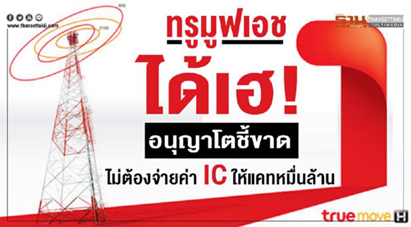 ทรูมูฟเอช ได้เฮ! อนุญาโตชี้ขาดไม่ต้องจ่ายค่า IC ให้แคทหมื่นล้าน ทรูมูฟเอช ได้เฮ! อนุญาโตชี้ขาดไม่ต้องจ่ายค่า IC ให้แคทหมื่นล้าน