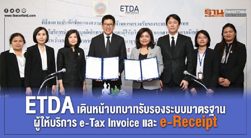 ETDA เดินหน้าบทบาทรับรองระบบมาตรฐานผู้ให้บริการ e-Tax Invoice และ e-Receipt ETDA เดินหน้าบทบาทรับรองระบบมาตรฐานผู้ให้บริการ e-Tax Invoice และ e-Receipt