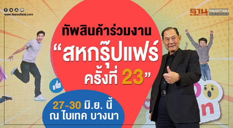 ทัพสินค้าร่วมงาน “สหกรุ๊ปแฟร์ ครั้งที่ 23” 27-30 มิ.ย. นี้ ณ ไบเทค บางนา ทัพสินค้าร่วมงาน “สหกรุ๊ปแฟร์ ครั้งที่ 23” 27-30 มิ.ย. นี้ ณ ไบเทค บางนา