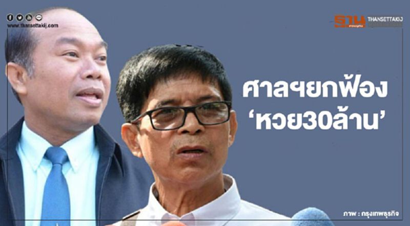 ศาลฯยกฟ้อง 'หวย30ล้าน' ศาลฯยกฟ้อง 'หวย30ล้าน'
