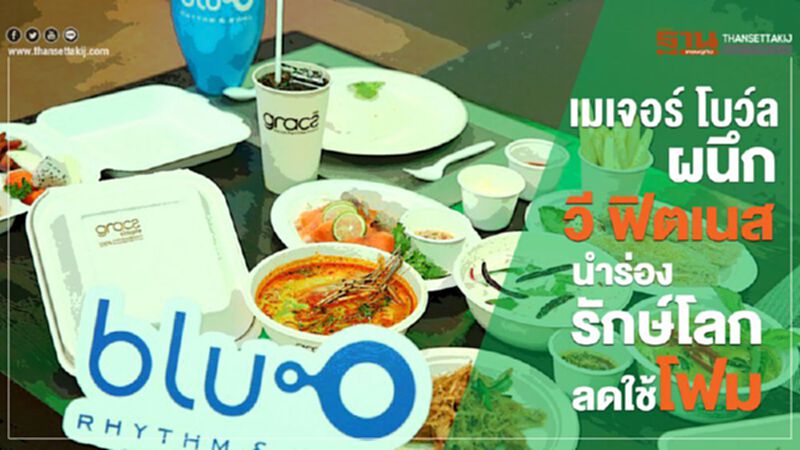 เมเจอร์ โบว์ล ผนึก วี ฟิตเนส นำร่องรักษ์โลกลดใช้โฟม เมเจอร์ โบว์ล ผนึก วี ฟิตเนส นำร่องรักษ์โลกลดใช้โฟม