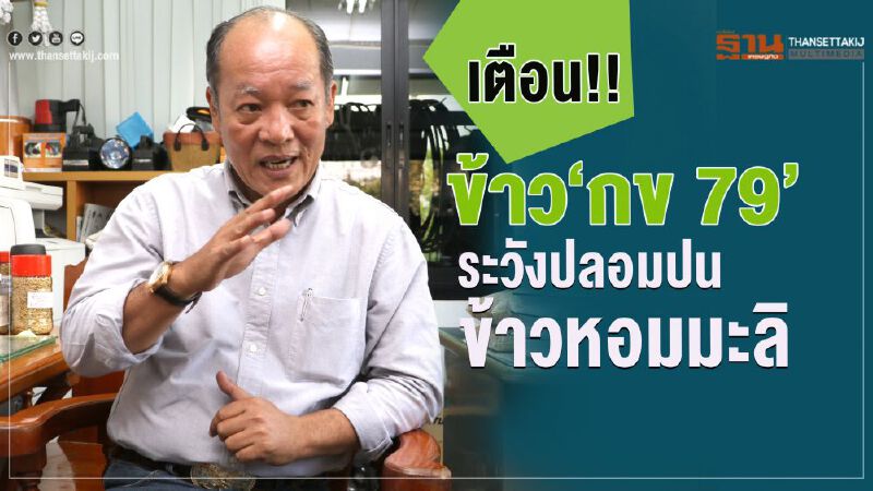 เตือน!!ข้าว“กข79”ระวังปลอมปนข้าวหอมมะลิ