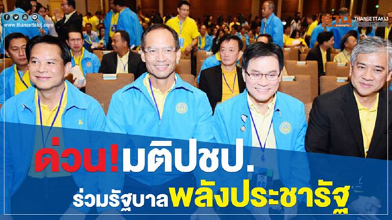 ด่วน! มติปชป. 61 ต่อ 16 ร่วมรัฐบาลพลังประชารัฐ ด่วน! มติปชป. 61 ต่อ 16 ร่วมรัฐบาลพลังประชารัฐ