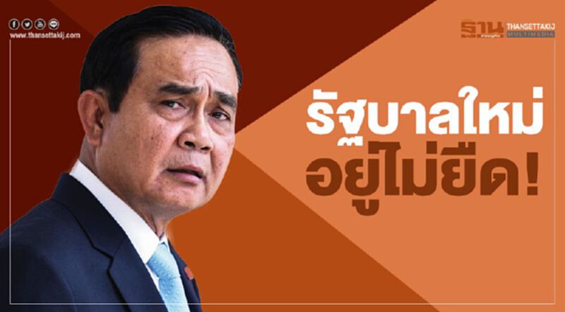 รัฐบาลใหม่อยู่ไม่ยืด! รัฐบาลใหม่อยู่ไม่ยืด!