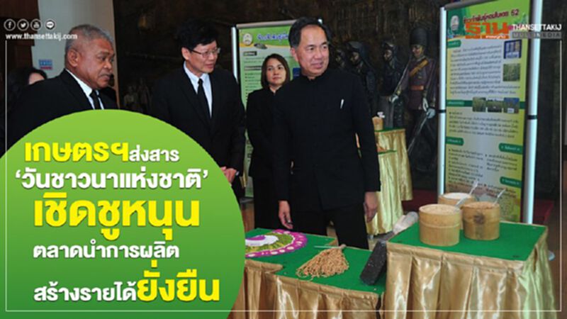 เกษตรฯส่งสาร ‘วันชาวนาแห่งชาติ’เชิดชู หนุนตลาดนำการผลิต สร้างรายได้ยั่งยืน เกษตรฯส่งสาร ‘วันชาวนาแห่งชาติ’เชิดชู หนุนตลาดนำการผลิต สร้างรายได้ยั่งยืน